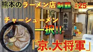 【ラーメン】熊本のラーメン店制覇 #25