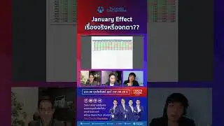 January Effect เรื่องจริงหรือจกตา