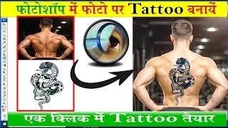 Add Amazing Tattos Under 2 Minutes with Photoshop! | फ़ोटोशॉप से ​​2 मिनट में टैटू बनाएँ