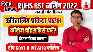 RUHS BSC NURSING COUNSELLING 2022 | RUHS COUNSELLING 2022-23 latest update | BSC NURSING COLLEGE