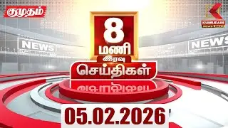 Headlines Now | 6 PM Headlines | 05 FEB 2026 | Tamil News Today | Latest News |TVK Vijay | BJP |DMK