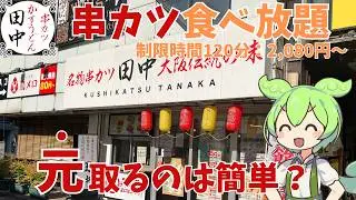 【串カツ田中】コスパ最強の串カツ食べ放題！安くて美味くて最高！