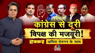 Takkar With Amish Devgan LIVE: कांग्रेस से दूरी, विपक्ष की मजबूरी! | Rahul Gandhi | INDIA Alliance