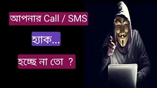 How to know if call and sms forwarded.আপনার Call/sms অন্য কেউ দেখছে না তো .......