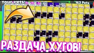 !!!МЕГА РАЗДАЧА ПЕТОВ | Pet Simulator X PET SIMULATOR X GIVEAWAY FREE PETS