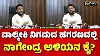 B Nagendra Shocking Statement On Resign |ಸುದ್ದಿಗೋಷ್ಠಿಯಲ್ಲಿ ಸಚಿವ ನಾಗೇಂದ್ರ ಸ್ಫೋಟಕ ಹೇಳಿಕೆ |Vistara News