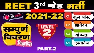 Rajasthan REET 2021-22 3rd Grade Teacher Level 2 Recruitment Full Details  पोस्ट, आवेदन , दस्तावेज