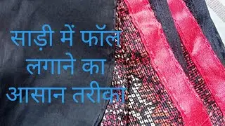 साड़ी मे फ़ॉल लगाने का आसान तरीका/ how to attach fall in saari easily