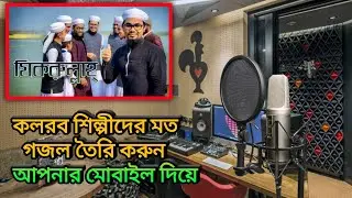 স্টুডিওর মত গান বা গজল রেকর্ড করুন ঘরে বসে মোবাইল দিয়ে, studio quality record to mobile phone