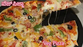 ಮನೆಯಲ್ಲಿ ಮಾಡಿ ನೋಡಿ ವೆಜ್ ಪಿಜ್ಜಾ 🍕🍕 | Home Made Veg Pizza 🍕🍕| ವೆಜ್ ಪಿಜ್ಜಾ ಮಾಡುವುದು ಹೇಗೆ ಕನ್ನಡದಲ್ಲಿ