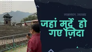 Mystical Secrets of Lakhamandal #Lakhamandal #Uttarakhand #Mahabharata #HiddenIndia #SpiritualIndia