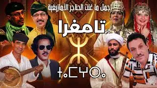 ​خالدات الأغنية الأمازيغية|30 دقيقة من الاستمتاع  | Amazigh Amarg remix