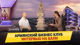 Интервью армянскому бизнес-клубу | CEO Avalon Bali Group Мигран Каграманян