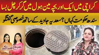 Another Child Dies in Karachi Manhole | Exclusive Talk with Sadia Javed | Hum News | Pakistan
