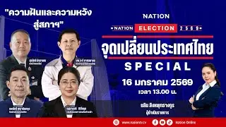 [🔴LIVE] สด.. เวทีวิสัยทัศน์ 