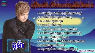 ជ្រើសរើសបទចម្រៀងពិរោះៗរបស់គូម៉ា-Kuma collection song non stop