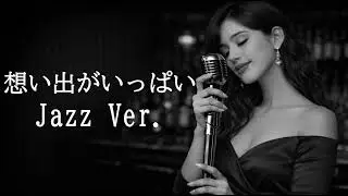 【AI編曲】 想い出がいっぱい / H2O - Jazz Ver.
