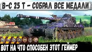 B-C 25 t &mdash; Medal Collector: Everything Went Perfect