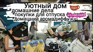 #влог☕ *что купила к отпуску👙🌊*домашние дела*сделала аромадиффузор сама
