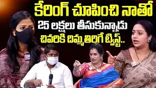 కేరింగ్ చూపించి నాతో 25 లక్షలు తీసుకున్నాడు | Man Cheats Women | Best Moral Video | Real Story