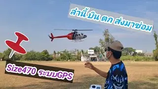 งานซ่อม ฮอ Bell-206 Size470 บินตกมา ส่งมาจากพี่ๆRCภาคใต้ 🫶🚁🚁🚁💖👨&zwj;✈️😊 #คนรักRC