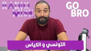 go bro style التونسي و الكياس