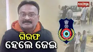 Odisha vigilance arrests Pattamundai block JEE in govt money embezzlement case | Kalinga TV