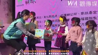彰化家扶寄養家庭迎新春　團圓圍爐溫暖滿溢笑聲