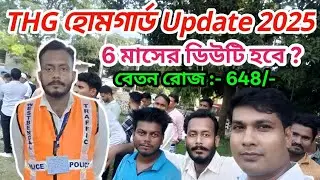 THG হোমগার্ড Update 2025 #thghomeguard #হোম_গার্ড_নিয়োগ_২০২৫