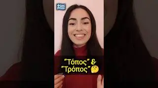 Learn Greek: &ldquo;&tau;ό&pi;&omicron;&sigmaf;&rdquo; vs &ldquo;&tau;&rho;ό&pi;&omicron;&sigmaf;&rdquo; &ndash; Similar Words, Different Meanings #learngreekwithkaterina