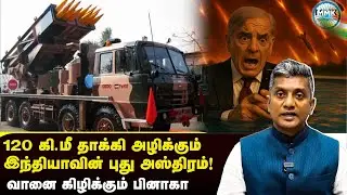 இந்திய எதிரிகளை தெறிக்கவிட வரும் பினாகா | Major Madhan Kumar