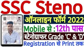 SSC Stenographer Online Form 2022 Mobile Se Kaise Bhare | How to Fill SSC Stenographer Form 2022
