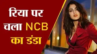 Sushant Singh Rajput Case में Rhea Chakraborty मुश्किल में NCB ने दाखिल किया आरोप पत्र
