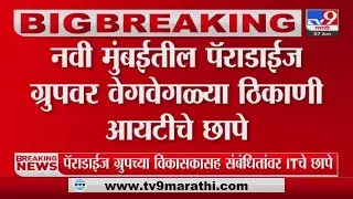 Navi Mumbai IT Raid | 3 दिवसांपासून छापेमारी,मोठ्या प्रमाणात बेहिशेबी मालमत्ता सापडली