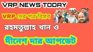 VRP news today। দীনেশ দা ও রহমতুল্লাহ খান দার আপডেট। আজকের পত্র বিপ্লবে কি লেখা রয়েছে? জেনেনিন