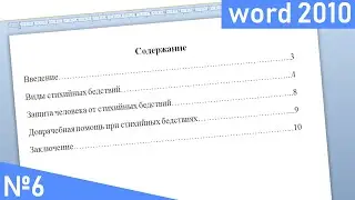 Как сделать табуляцию в word 2010?