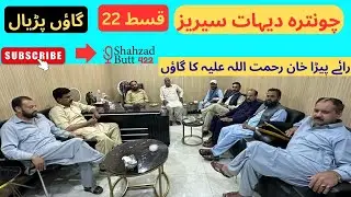Chontra Village Parial/چونترہ دیہات سیریز  پڑیال/ Parial history #viralvideo #villagelife