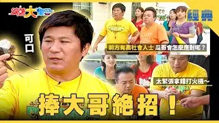 【綜藝大集合 經典】一首令人東倒西歪的感人歌曲🎶瓜哥最愛大閘蟹🦀 彰化 2026.1.29