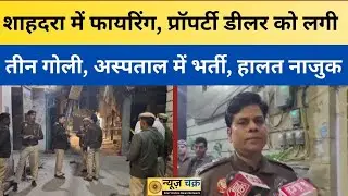 Delhi Crime: Firing in Shahdara, property dealer shot three times, hospitalized, condition critical