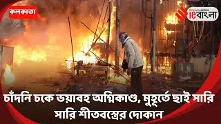 Kolkata Market Fire: চাঁদনি চকে আগুনে পুড়ল শীতবস্ত্রের সারি সারি দোকান ll ieBangla