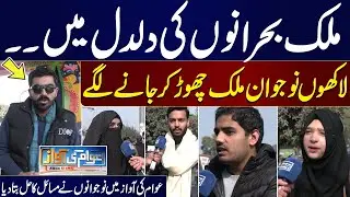 What is reason Behind Pakistan Youth Leaving Country and Going Abroad | Awam Ki Awaz