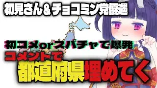 【 都道府県埋め耐久 】47都道府県を青くしたい、リスナー参加型 【鈴之枝みな】