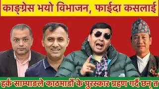 हर्क साम्पाङले कस्तो पुरस्कार पाउदै छन् त, काङ्ग्रेस कसरी भयो विभाजन पुरा जानकारी यस संवाद मार्फत