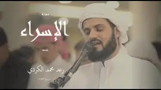 من أجمل ما قرأ رعد الكردي سورة الإسراء كاملة  4k 2024