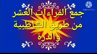جمع القراءات العشر من طريق والدرة(آية 33 _ سورة البقرة) @قناة الشيخ/ محمد فتحي القاضي