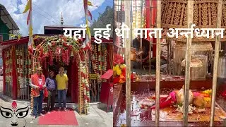 Kaalimath jahan mata anterdhyan hui #shaktipeeth #trendingvideo #kedarghati #devbhoomi #rudraprayag