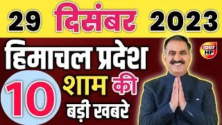 Himachal Pradesh News Today | HP news 29 December 2023 | HP News Today | Himachal School News