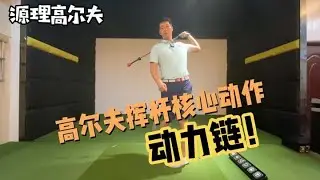 【源理高尔夫】一招全挥杆核心动作练习，练得越多，挥杆越好