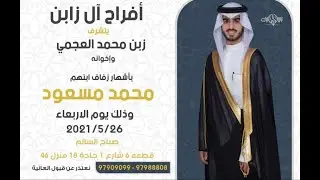 افراح ال زابن  حفل زفاف محمد مسعود