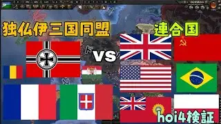 【hoi4検証】独仏伊三国同盟VS連合国【ゆっくり実況】リクエスト検証⑲